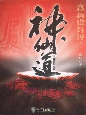 cover image of 彦辰說封神之神仙道